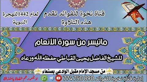 ماتيسر من سورة الأنعام للقارئ الشيخ الحافظ يحيى القباطي حفظه الله ورعاه