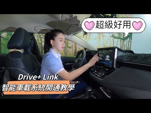 Toyota Drive+ Link 智能車載系統開通教學