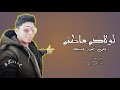لولاكي ماظني على العود غنيت حسن الرش جديد 2020 لولاكي ماظني على العود غنيت حسن الرش جديد 2020