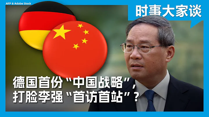時事大家談：德國首份「中國戰略」，打臉李強「首訪首站」？ - 天天要聞