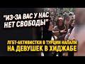 "Из-за вас у нас нет свободы": ЛГБТ-активистки в Турции напали  на девушек в хиджабе