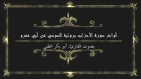 أواخر سورة الأحزاب برواية السوسي عن أبي عمرو | أبوبكر الظبي