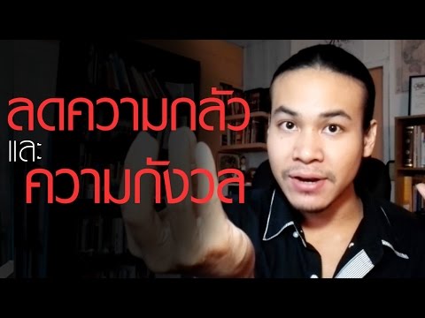 วีดีโอ: สู้ยังไงให้ไม่กลัว