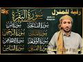 رقية للبيت سورة البقرة يس الواقعة الرحمن الملك المعوذات الإخلاص شفاء وبركة وحفظ من الشيطان mp3