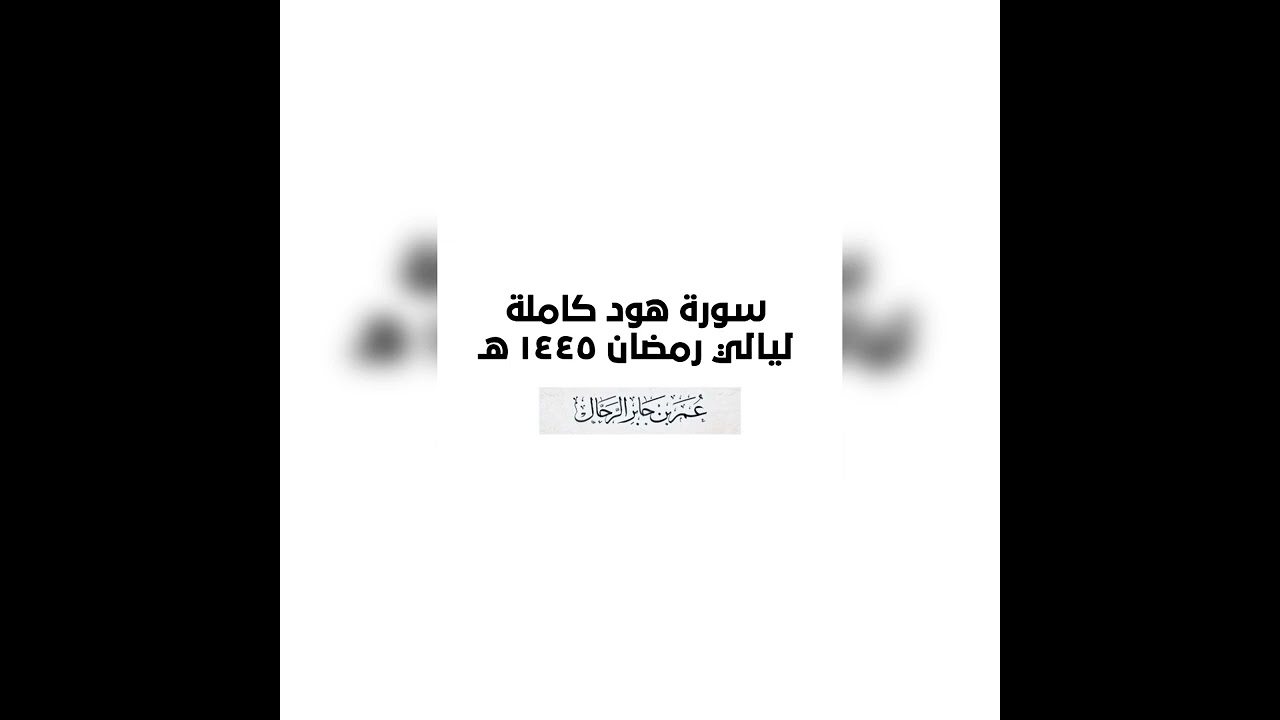 سورة هود كاملة | ليالي رمضان ١٤٤٥ هـ | القارئ : عمر بن جابر الرحال