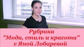 Как правильно заниматься спортом девушкам. Рубрика &quot;Мода, стиль и красота&quot; с Яной Лобаревой