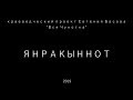 Янракыннот