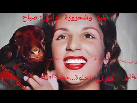 بليغ حمدي وشحرورة الوادي صباح