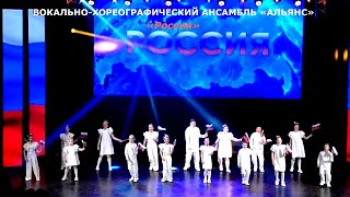 Вокально хореографический ансамбль «Альянс» (г.Брянск) – «Россия»