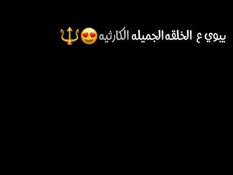 يبوية ع الخلقة الكارثية ذاشة سوداء حالات واتس اب