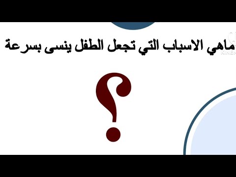 ٧ اسباب تخلي الطفل ينسي بسرعة  هام جدا لكل معلمة  لوتلميذك أو طفلك بينسى الفيديو ده ليكي
