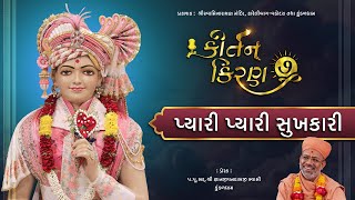 Pyari Pyari Sukhkari... Kirtan Kiran - 07 31 Aug 2025 Gyanjivandasji Swami - Kundaldham