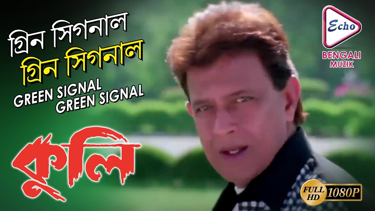 GREEN SIGNAL GREEN SIGNAL |COOLIE | MITHUN CHAKRABORTY | MEGHNA NAIDU |PREMJEET | ECHO BENGALI MUZIK