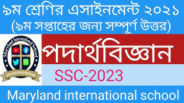 Class 9 Physics Assignment 2021 || ৯ম শ্রেণির পদার্থবিজ্ঞান এসাইনমেন্ট || 9th week ||