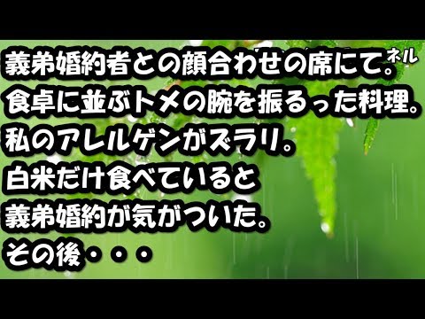 スカッとする話　義弟婚約者との顔合わせの席にて。食卓に並ぶトメの腕を振るった料理。私のアレルゲンがズラリ。白米だけ食べていると義弟婚約が気がついた 【スカッと】