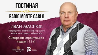 Сибирская строительная неделя (12+). «Гостиная Radio Monte Carlo» (21.05.24)