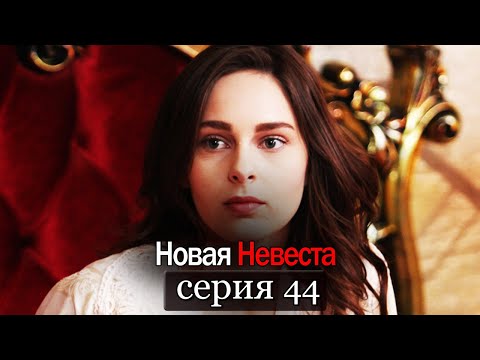 Новая Невеста | серия 44 (русские субтитры) Yeni Gelin