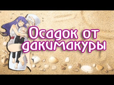 Осадок от дакимакуры.