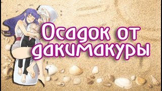 Видео Осадок от дакимакуры. (автор: Nyashimo)