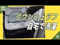 【ギアメンテ】ダウンシュラフを自宅の洗濯機で洗おう！おうち時間でキャンプ道具のメンテナンス☆ナンガ オーロラライト600DX