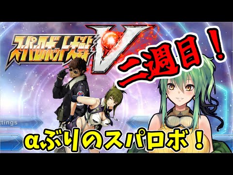 【#スパロボV】part27（二週目part1） 超久しぶりのスパロボ！【steam】