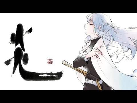炎【歌ってみた】