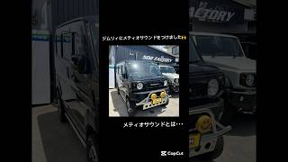 純正スピーカーからALPINEさんのメテオサウンドへ🙌 お問い合わせお待ちしております🙇♀️#502factory #カスタム #エブリイ#ジムリィ#alpine #メティオサウンド