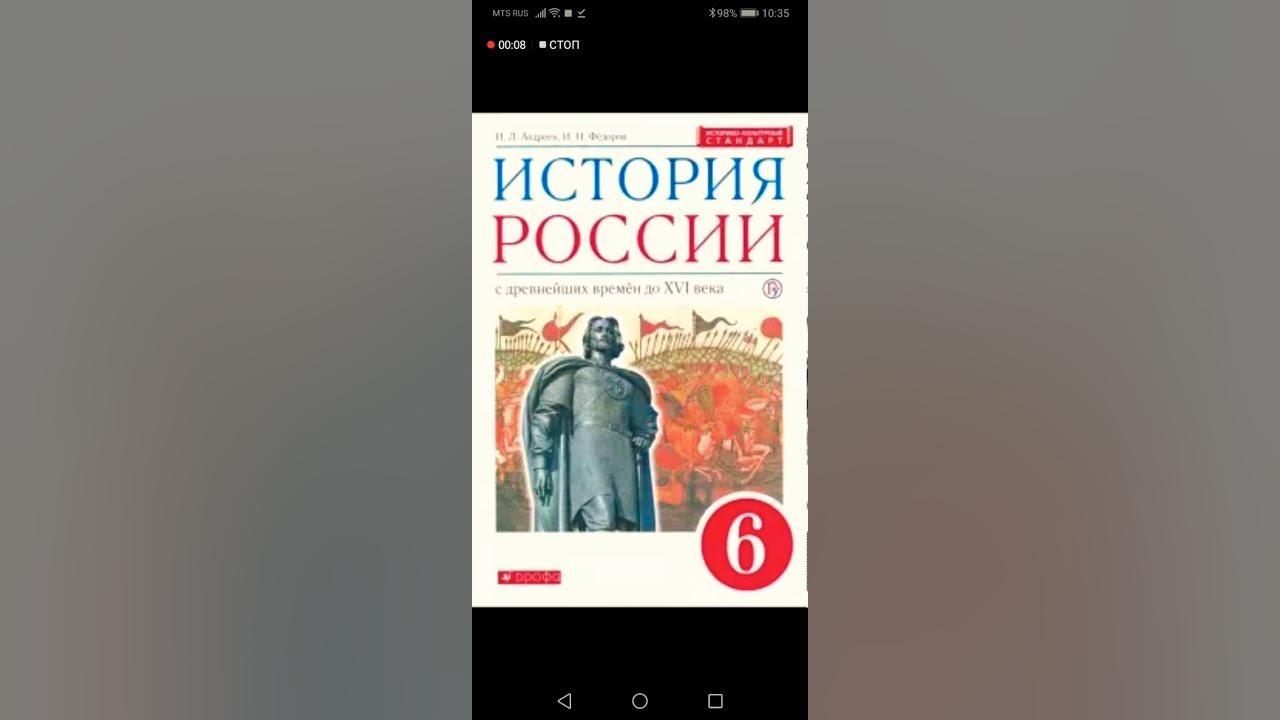 Видео урок истории россии 6 класс. История России 6 класс параграф 2. История России параграф 6. История России 6 класс Андреев. История России 6 класс параграф 6.