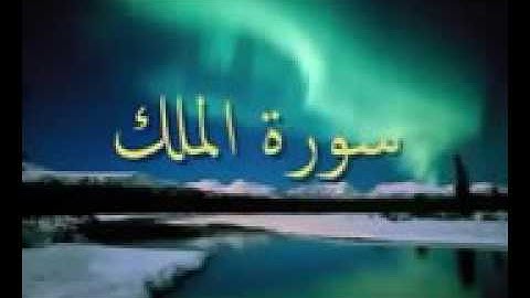 🌹 سوره الملك بصوت القارئ ياسر الفيلكاوي 🌹