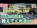 【LIVE】２ヶ月ぶりのLIVE！皆様の近況を教えてください【ぴかぴかIC TEA TIME】【iPad×ICT×教員】