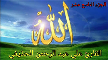 القارئ علي عبد الرحمن الحذيفي الجزء التاسع عشر من القرآن الكريم
