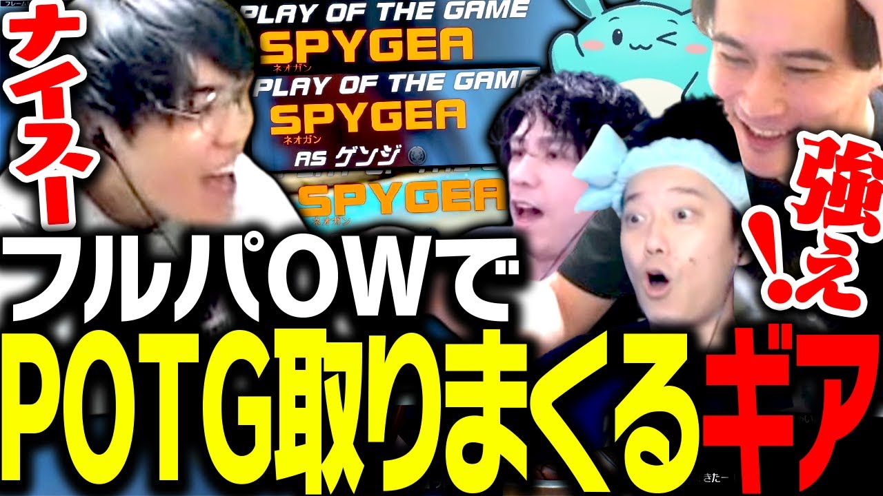 OW初級者勢の前でPOTGを取りまくるSPYGEA【オーバーウォッチ 2】