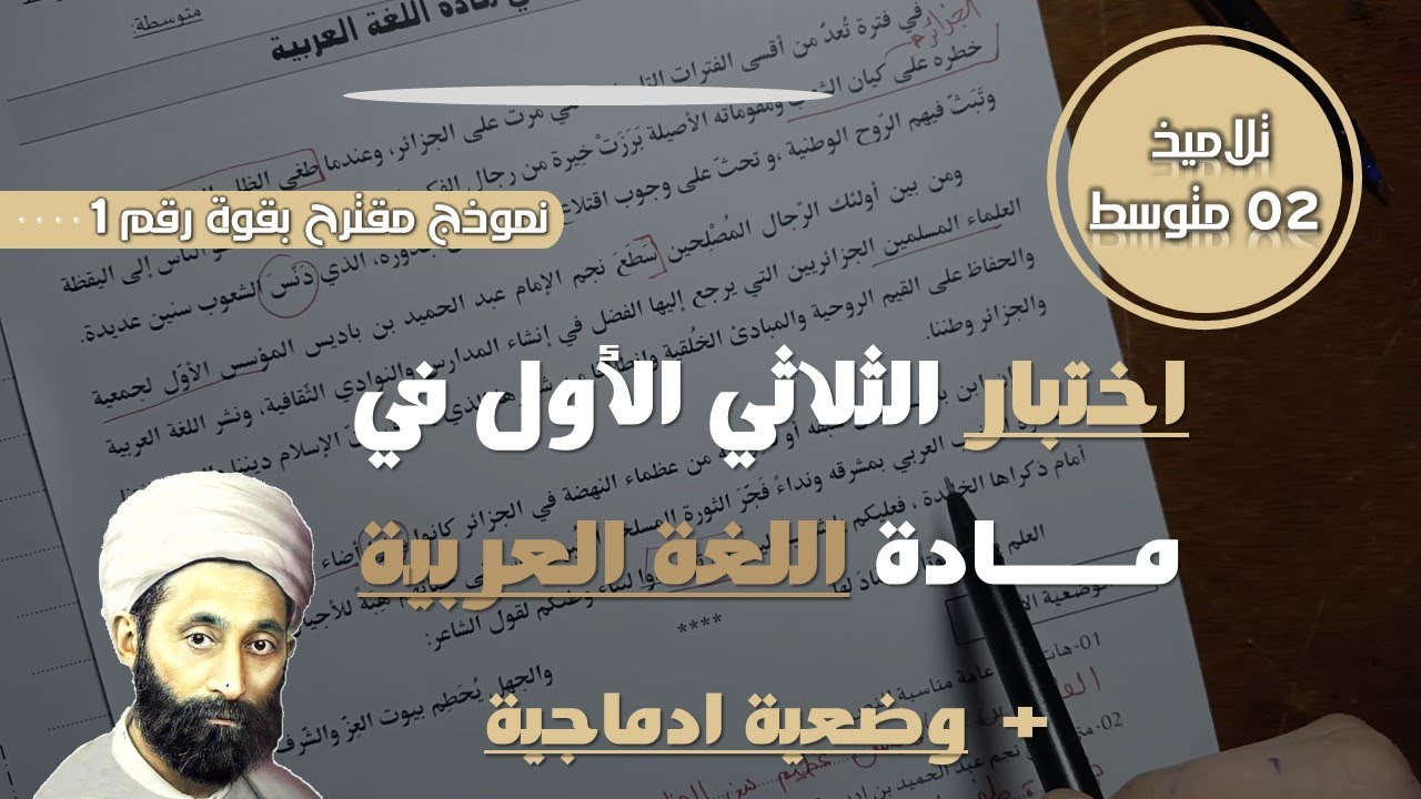 اختبار اللغة العربية للفصل الاول للسنة الثانية متوسط مقترح بقوة