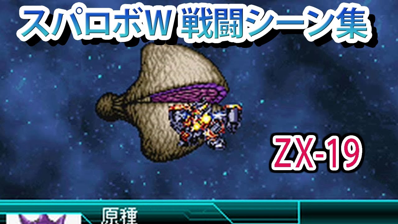 スパロボW】スーパーロボット大戦W 戦闘シーン集 ZX-19 ／ 勇者王