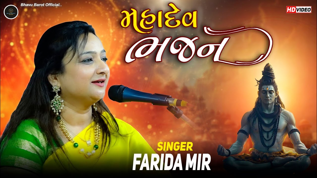 farida mir bhajan - farida mir mahadev bhajan @bhavubarotofficial