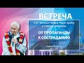 16/01/2021 Встреча со старшими вайшнавами. От пропаганды к состраданию. Чайтанья Чандра Чаран прабху