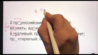 Русский язык. ЕГЭ. Задание 10. Учим правописание приставок. Часть 1