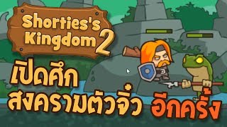 ศึกสงครามแห่งอาณาจักรตัวจิ๋ว ได้ปะทุขึ้นอีกครั้ง #1 -Shorties's Kingdom 2 screenshot 5