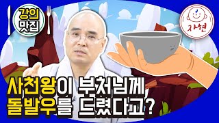 사천왕이 부처님께 돌발우를 드렸다고? - 강의맛집_부처님의생애112