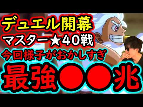 [トレクル]デュエル★40マスター戦! おいおい今回ヤバいだろ!!! とりあえず相手によってはMAX●●兆以上の火力編成で突っ込む[OPTC][Duel]