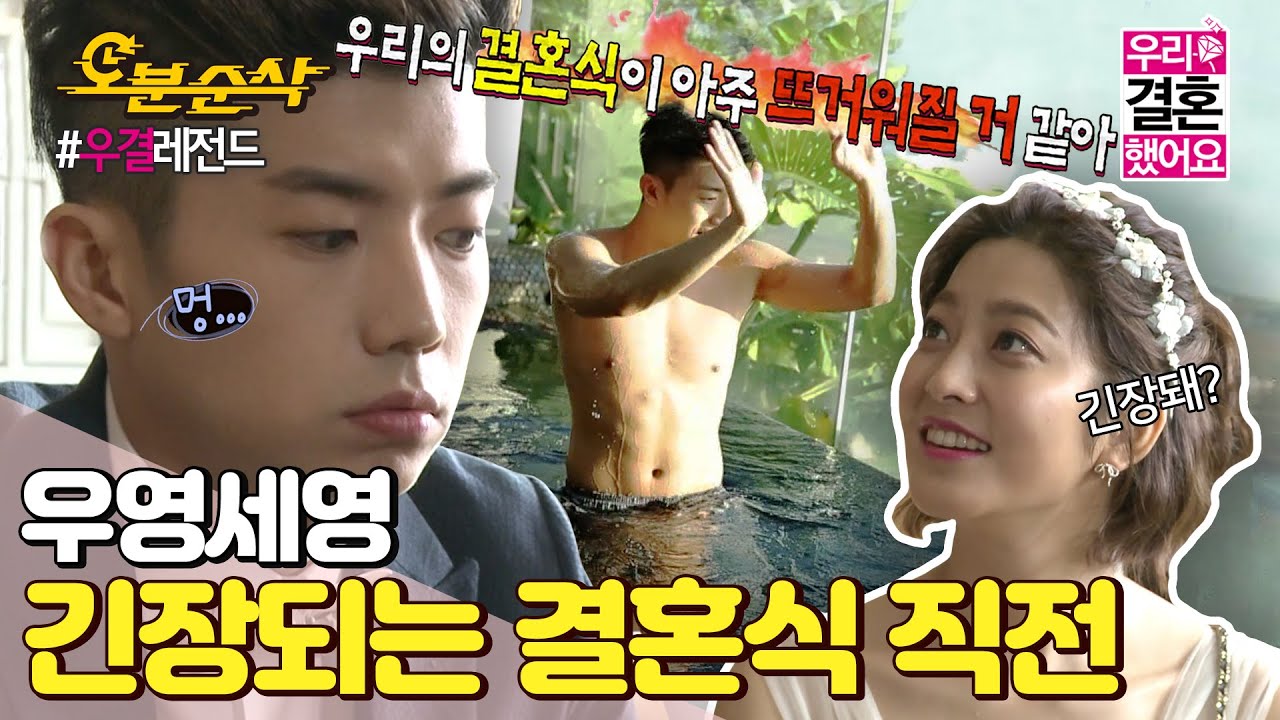 (ENG SUB) 두근두근 결혼식 직전! 두 사람의 설렘보다 더한 긴장을 푸는 법?! (ft.싱가포르 스파)ㅣWooYoung♥SeYoungㅣ우결⏱오분순삭 MBC140517방송