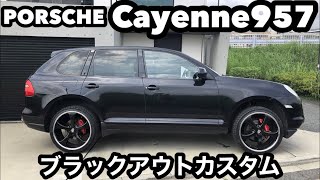 ポルシェカイエン957 ブラックアウトカスタム - YouTube