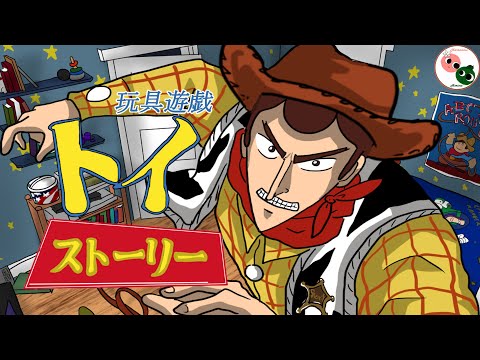 Toy Story Anime Opening (Kaiji Version)