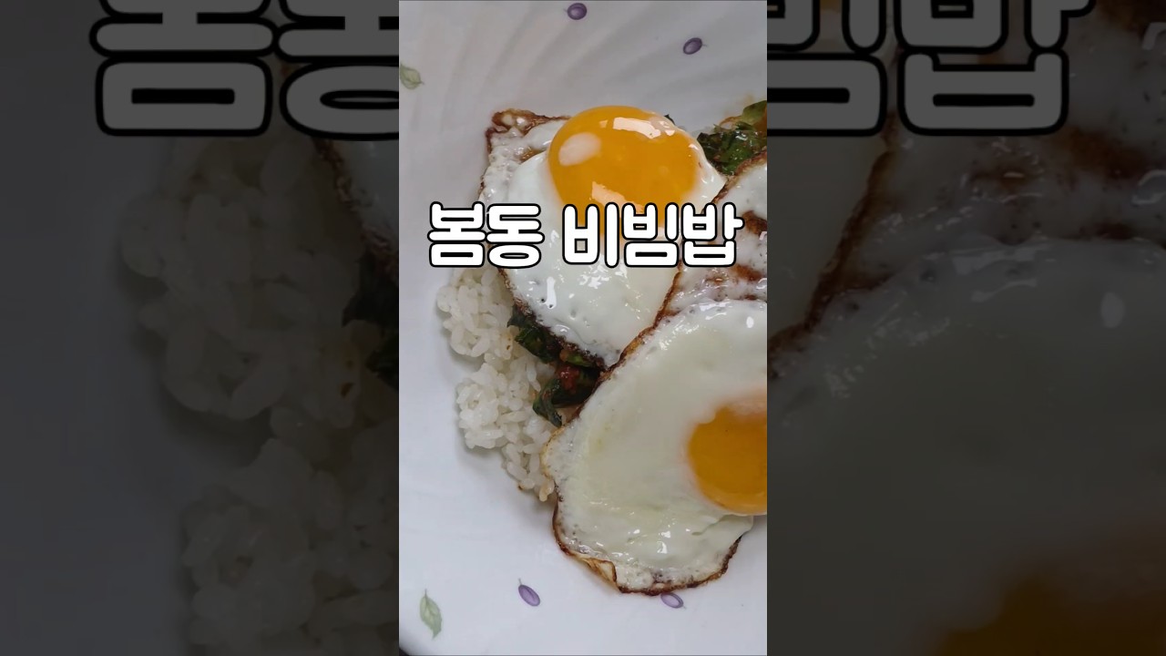 봄동 비빔밥 레시피 레시피 숏폼 썸네일