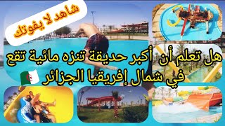 السياحة في الجزائر  أكبر متنزه مائي في شمال إفريقيا. #The# largest water park# in North Africa