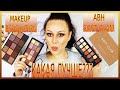 ЧТО ЛУЧШЕ ABH SOFT GLAM ИЛИ MAKEUP REVOLUTION RELOADED VELVET ROSE| СРАВНЕНИЕ  И СВОТЧИ