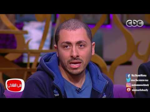 معكم منى الشاذلى لقاء خاص مع عائلة كاملة اسمائها علي أسماء فرعونية