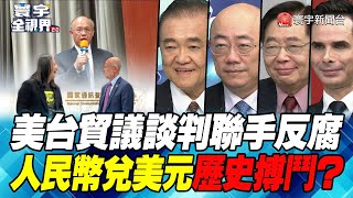 P3 美台貿議談判聯手反腐 人民幣兌美元歷史搏鬥？【#寰宇全視界】 20221105