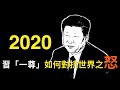 李肅挑戰周孝正：2020 習「一尊」如何對抗世界之怒