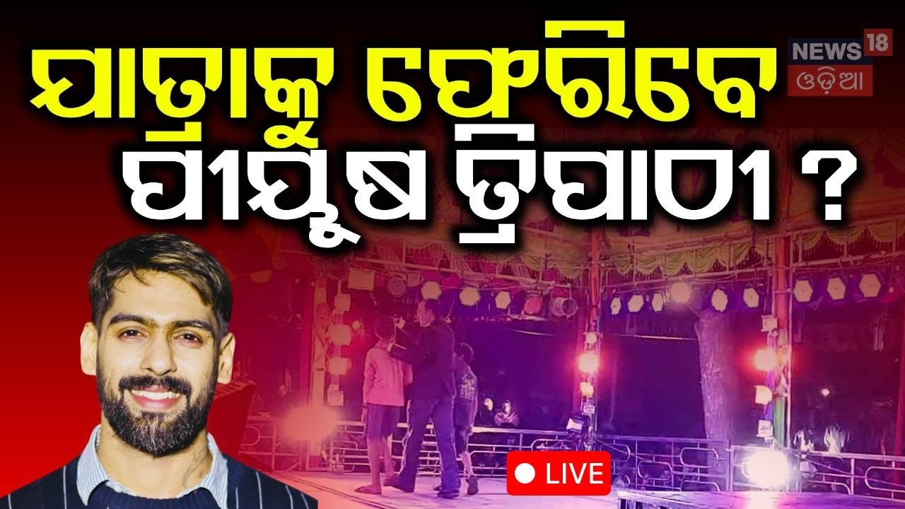 LIVE | ଯାତ୍ରାକୁ ଫେରିବେ ପୀୟୂଷ ! Piyush Tripathy May Return To Jatra | Jatra Controversy